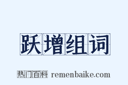 跃增组词是什么意思的图片